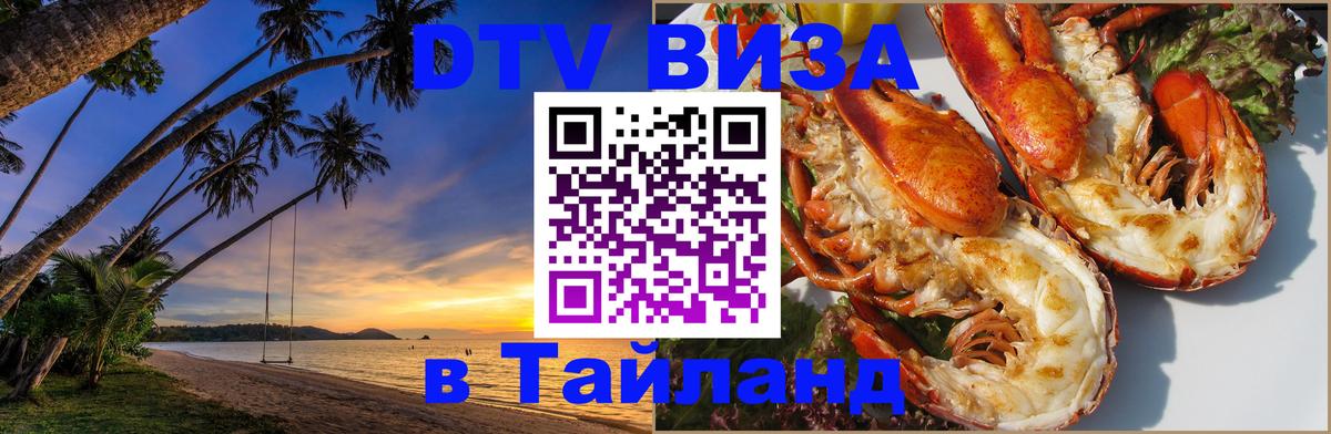 Стоимость и условия DTV визы — оформление в Таиланд под ключ - 