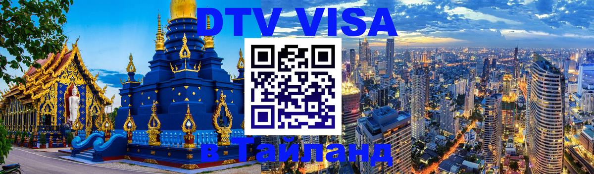 Стоимость и условия DTV визы — оформление в Таиланд под ключ - 05.10.2025 