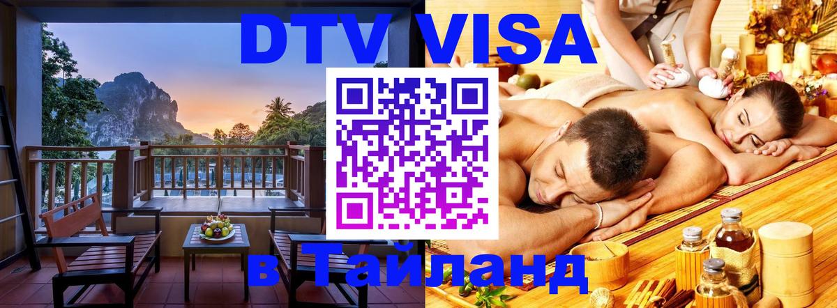 ДТВ VISA Тайланд для фрилансеров 