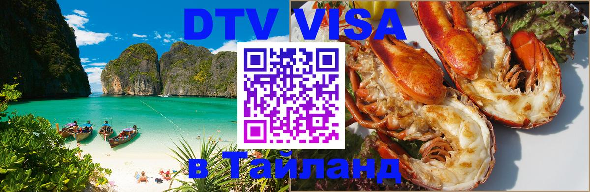 DTV Виза в Тайланд для россиян 